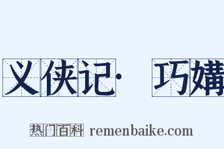 义侠记·巧媾是什么意思的图片